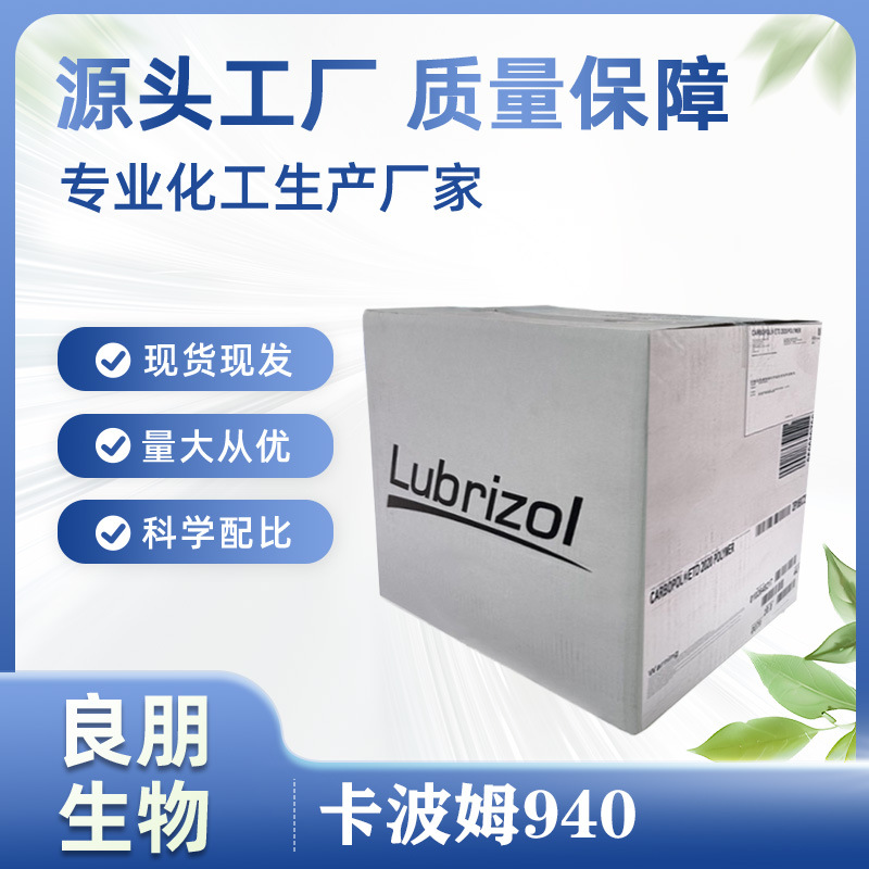供应美国路博润 卡波940 化妆品 有增稠稳定体系