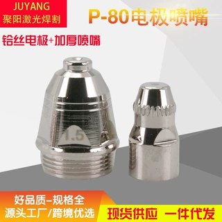P80电极喷嘴等离子切割机p80枪头电极喷嘴p80铪丝电极p80加厚喷嘴