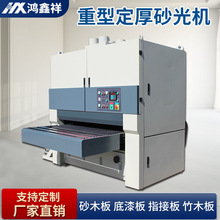 木工机械实木宽带双砂架重型砂光机刨砂光机台式平木工异砂砂光机