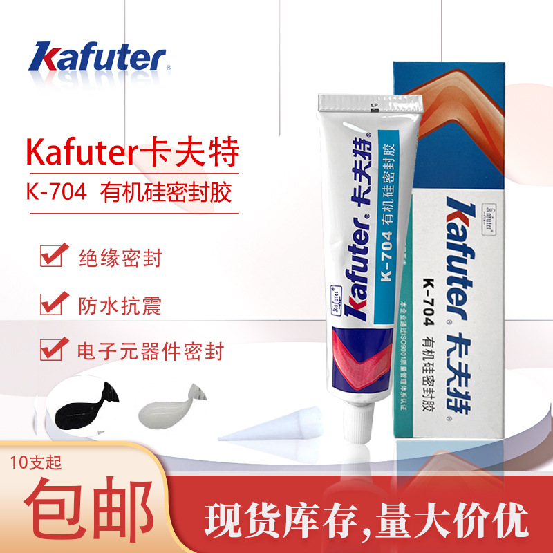 卡夫特K-704硅橡胶电子密封胶 绝缘防水粘接硅胶704密封胶45g