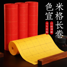 大红色描金米字格长卷宣纸佛黄黑线半生半熟毛笔字书法练习专用纸