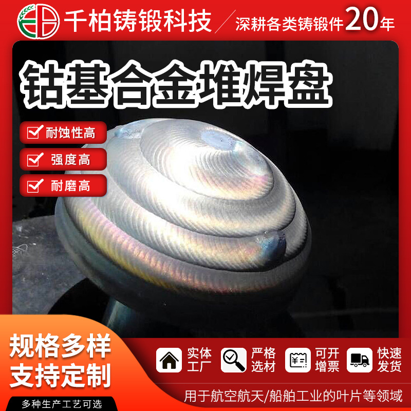 工厂销售钴基合金堆焊 抗震高温耐磨高铬铸铁 钴基堆焊圆盘