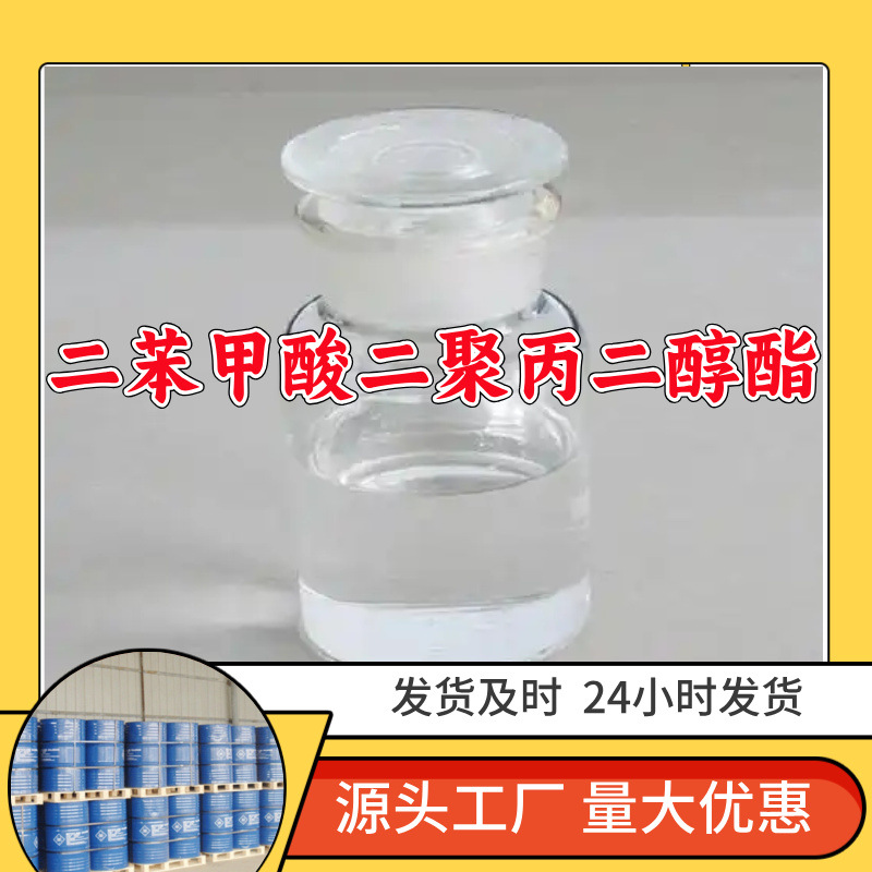 二苯甲酸二聚丙二醇酯  源头工厂厂家直供老企业山东浙江福建江苏
