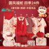 Lucky Snake 24-piece set for four seasons [gift box]