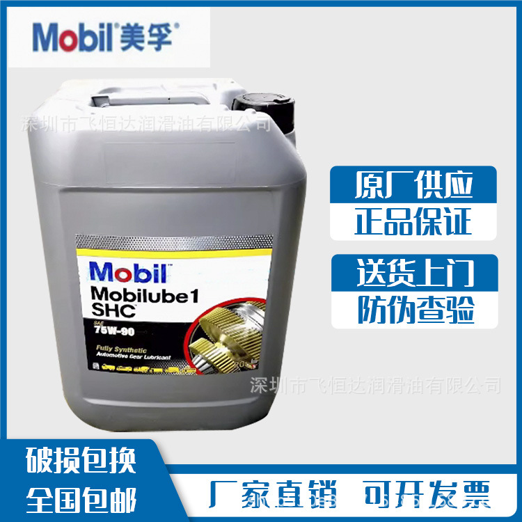 美孚路宝1号SHC 75W-90全合成车用变速箱后桥高性能车用齿轮油20L