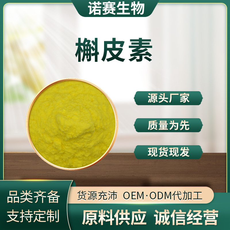 槲皮素 槐米提取物 HPLC100g/袋 槲皮黄素脂质体槲皮素 诺赛