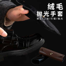 绒毛抛光擦鞋手套PVC仿羊毛绒清洁皮鞋抛光鞋油鞋擦耐用擦鞋神器