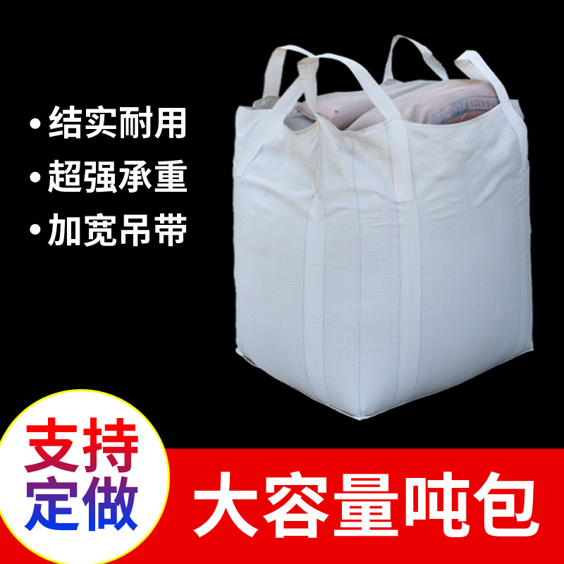 吨包编织袋工业吊装吨袋桥梁预压包工业污泥吨袋兜底吊袋包重吊袋-阿里巴巴