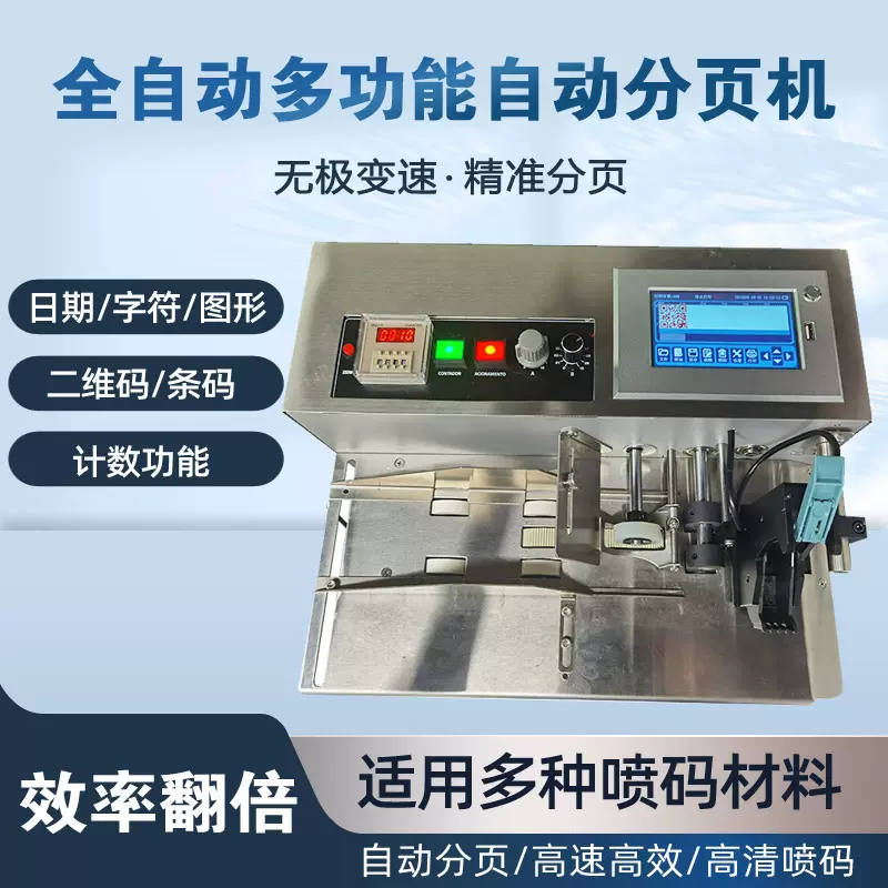 全自动多功能分页一体机流水线小型食品袋纸盒在线打码打生产日期