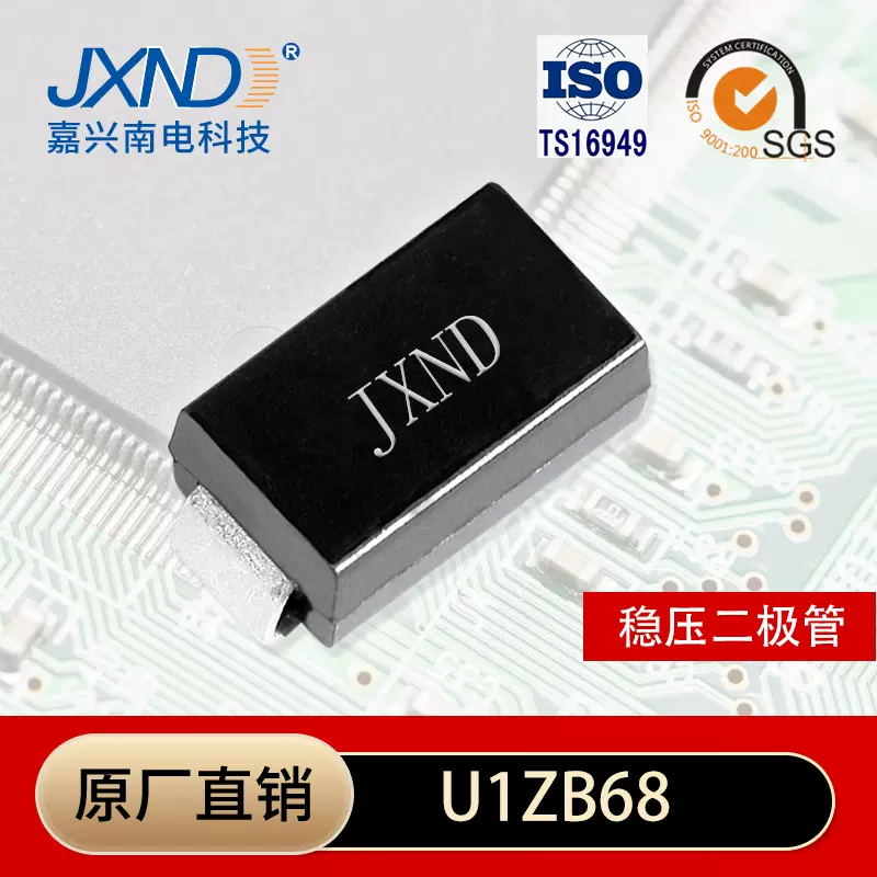 U1ZB68 齐纳稳压二极管 D0-214AC(SMA) 1W68V 嘉兴南电 JXND