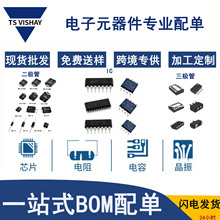 现货配单配样BOM二极管三极管ESD集成电路IC芯片电容电阻电子元器