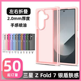 适用三星Z Fold 7左右折叠银盾肤感二合一壳防摔磨砂新款保护套