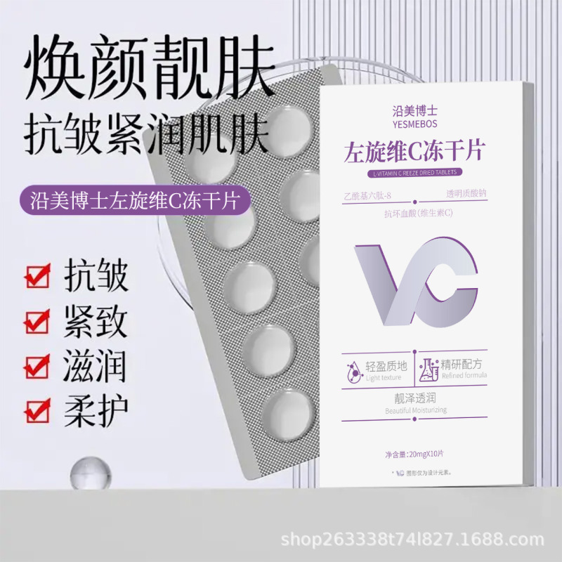左旋维C冻干片提亮肤色改善干燥抗皱紧致滋润嫩滑保湿细腻肌肤|undefined