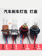 汽车高低角1157刹车灯座1156转向灯座子T20双丝1891灯泡12v24通用