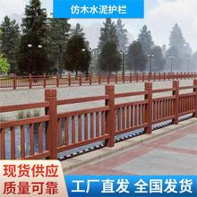 厂家供应仿木水泥护栏公园河道景观栏杆别墅阳台防护公园景观护栏