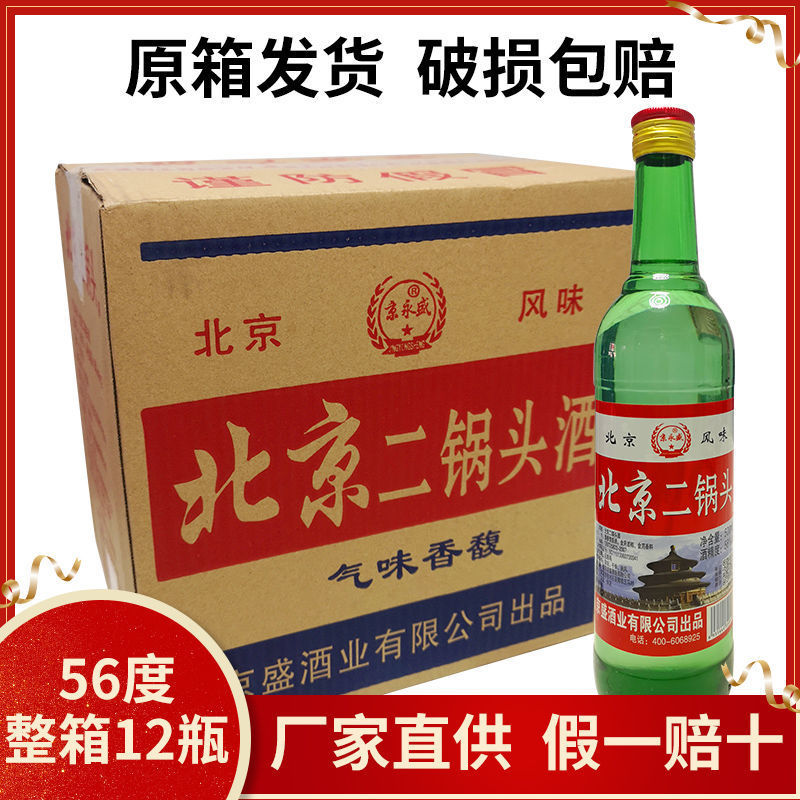 北京二锅头56度清香型白酒口粮酒500ml*12瓶装整箱包邮 破损包赔