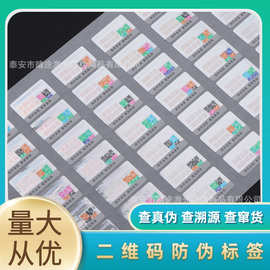 定制防伪标签 印刷一物一码溯源防伪标签 食品农副产品不干胶标签