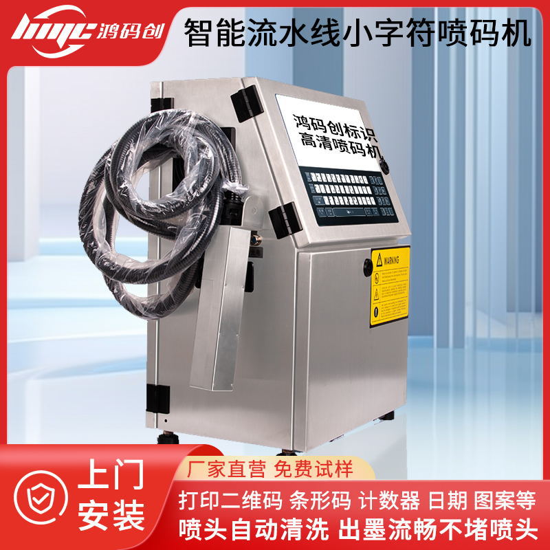 CIJ小字符喷码机条形码二维码logo保质期批号食品饮料自动打码机
