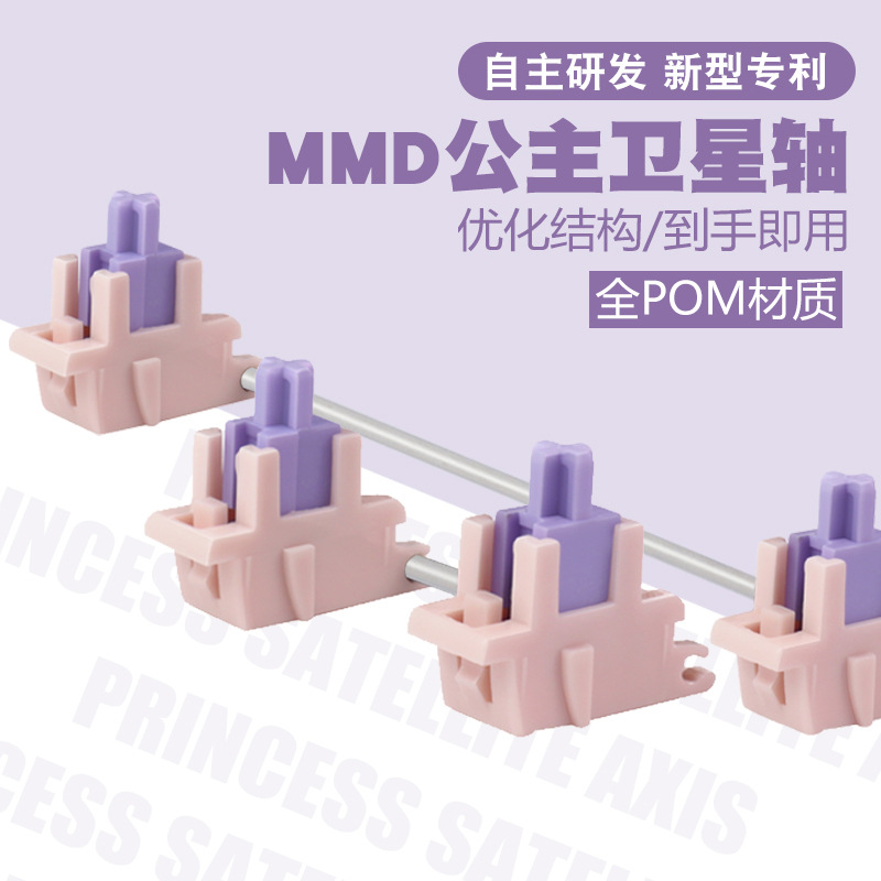 公主卫星轴新款客制化机械键盘用卫星轴平衡大键自带润滑粉紫配色
