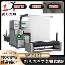 南方力劲全自动超声波缝绽机绣花机大型空调被夏凉被压花机机械