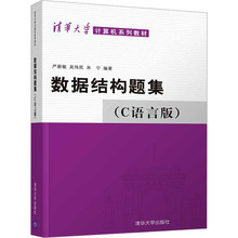 数据结构题集(C语言版) 大中专理科计算机 清华大学出版社