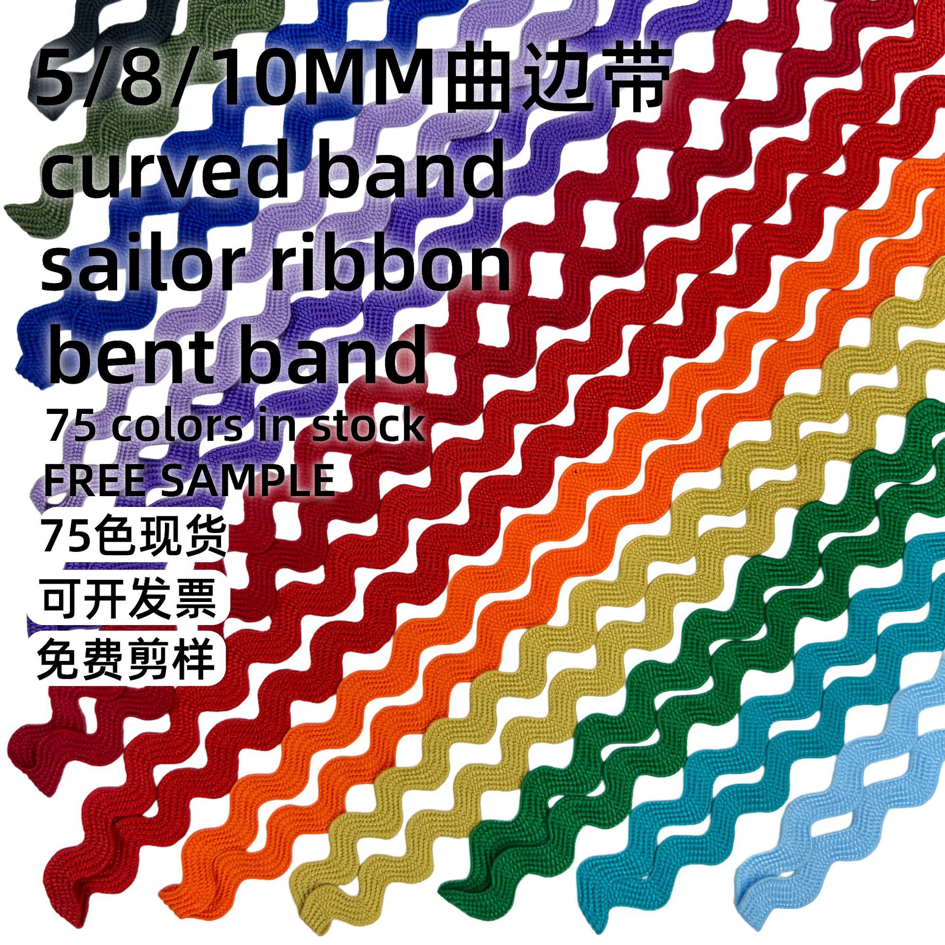 新品热销5/8/10mm涤纶丝彩色波浪带水兵带S形织带亲肤柔软现货
