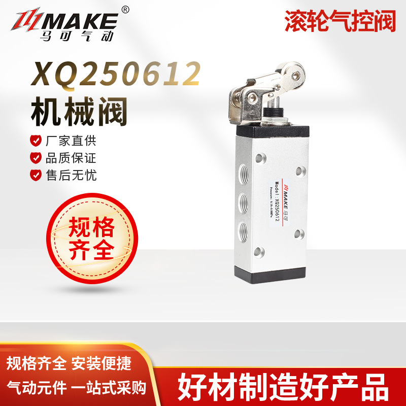 MAKE马可 滚轮式机械阀 XQ250612 230612 250412 230412