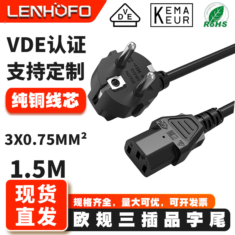 VDE认证欧标欧规品字尾3芯0.75平方1.5米三孔欧规插头电脑电源线