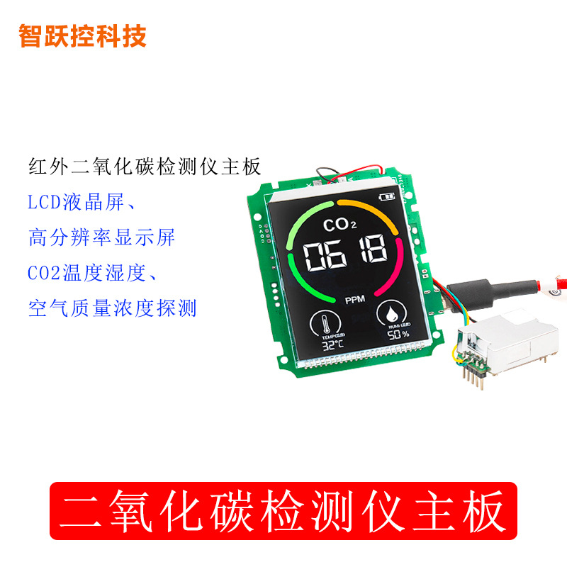 红外二氧化碳检测仪主板 温湿度空气质量监测 三合一检测仪