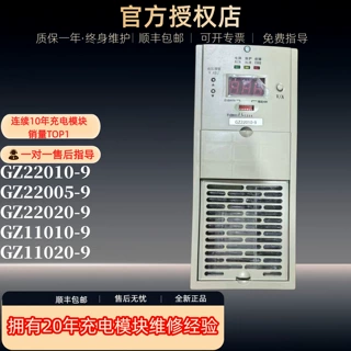 GZ22010-9电源充电机模块高频开关GZ11010-9整流模块全新质保一年