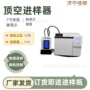 自动气相检测口罩进样器