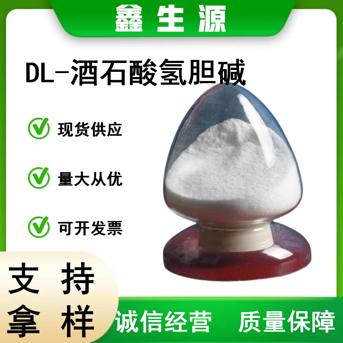 现货供应 DL-酒石酸氢胆碱 食品级营养强化剂胆碱 dl酒石酸氢胆碱