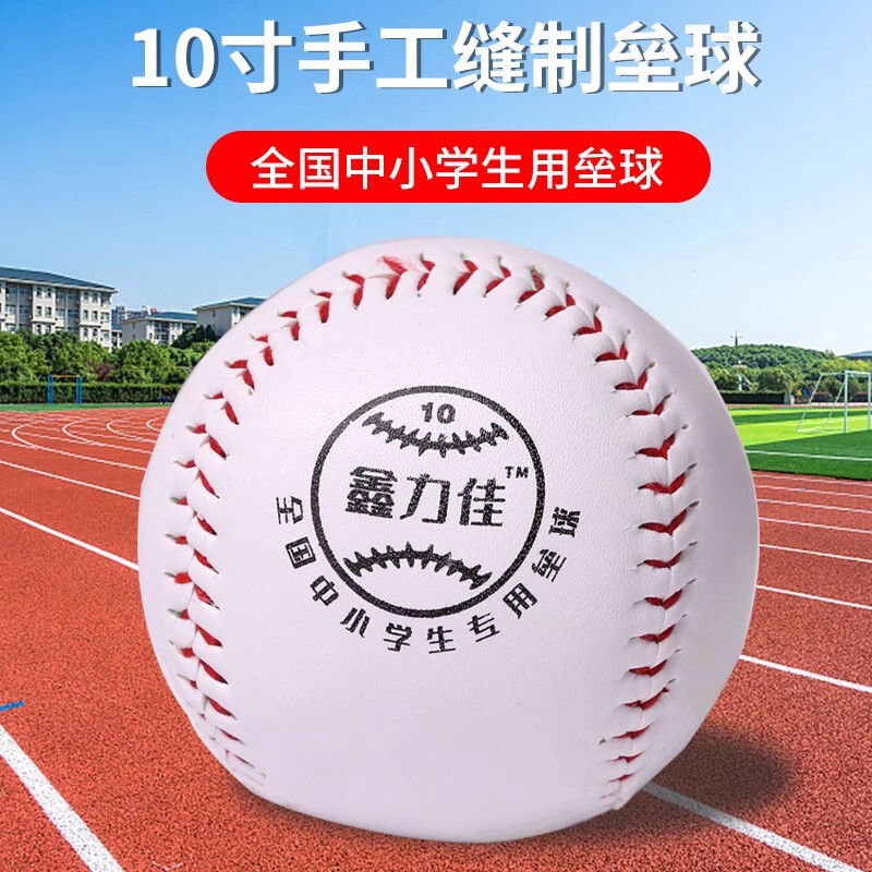 Xinlijia 10-inch baseball softball primary school student special soft baseball softball children's standard competition training