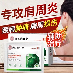 南京同仁堂肩周炎膏は遠赤外線理学療法で肩を損傷した肩周酸痛膏を貼る