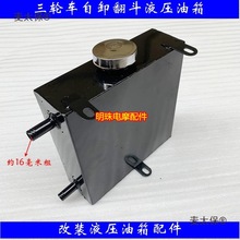三轮车工程车改装自卸翻斗液压油箱农用车液压自卸车液压油麦太保