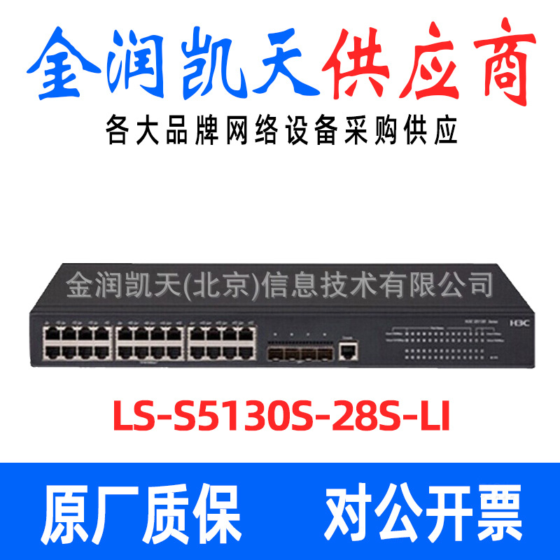 华三（H3C) LS-S5130S-28S-LI 全千兆网管接入交换机