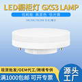 加工定制灯座灯泡GX53led6W8W10W12W15W轨道灯led射灯