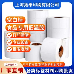 Manufacturers custom blank label food special low temperature glue all kinds of food label printing professional blank label