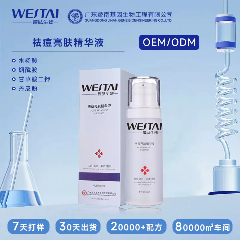 暨南基因痘坑痘印祛痘精华液水杨酸收缩毛孔控油贴牌加工定制舒缓