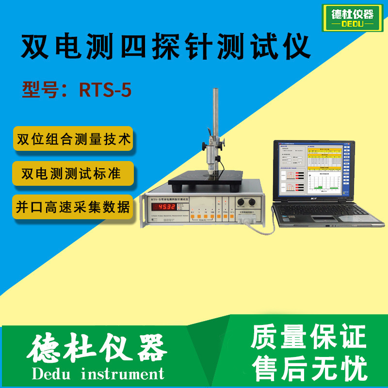 RTS-5型双电测四探针测试仪 电阻测试仪