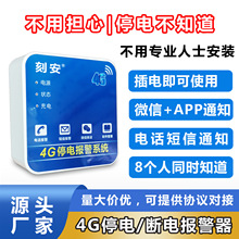 4G停电断电报警器，220V停电马上电话短信微信通知到用户，插电即