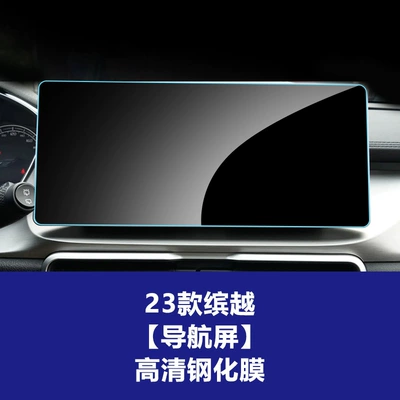 Suitable for 26 Geely Binyue Other Automotive Interior Supplies - 23-models-of-binyue-123inch-navigation-screen-high-definition-tempered-film