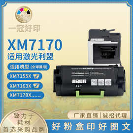 适用利盟XM7170碳粉盒兼容Lexmark XM7155/XM7163X打印机墨盒硒鼓
