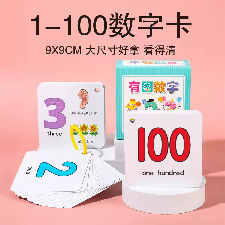 婴幼儿童数字卡片有图认知卡1-100数字卡宝宝益智玩具象形早教卡