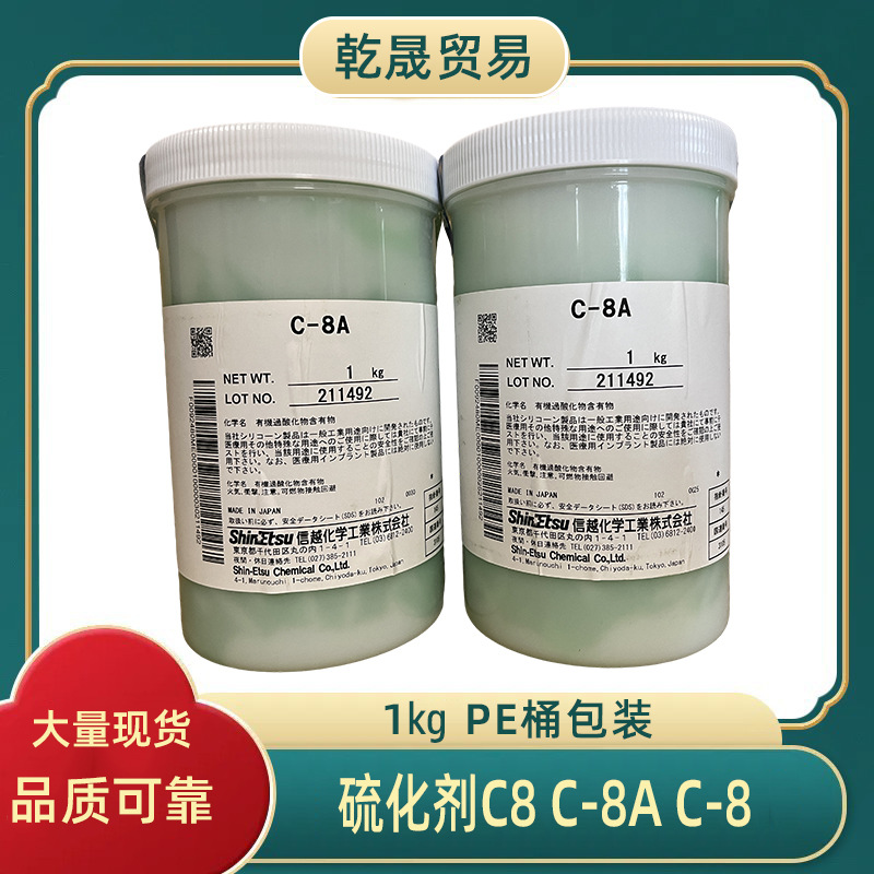 日本信越化学ShinEtsu C8 C-8A半透明糊状模压用厚制品用硫化剂