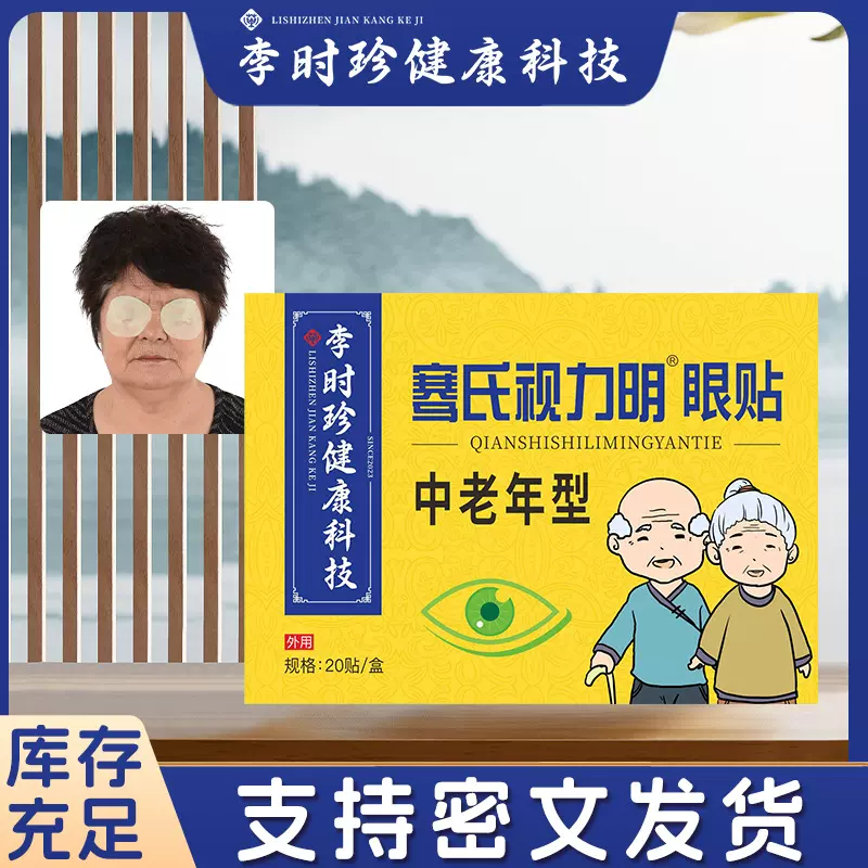 李时珍眼贴艾草护眼贴明眼贴骞氏视力明中老年眼贴一次性眼贴正品