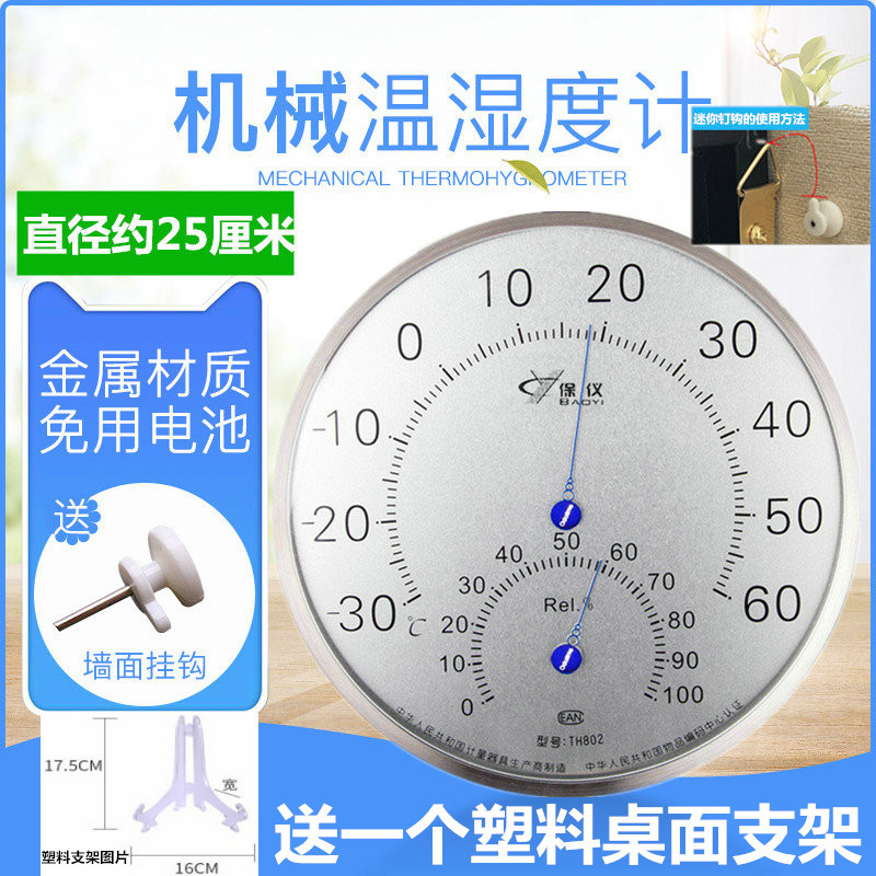 保仪工业家用室内仓库药房精准温湿度计钢制金属高精度25CM温度表