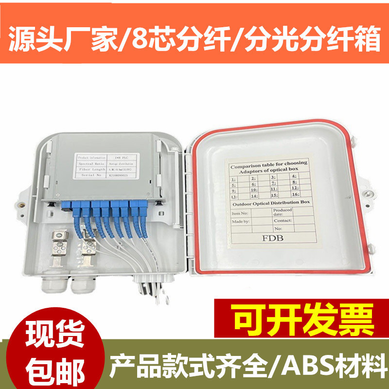 8-core optical cable distribution box can hold 8-core 4-core split ABS material indoor and outdoor wall hanging pole optical fiber box