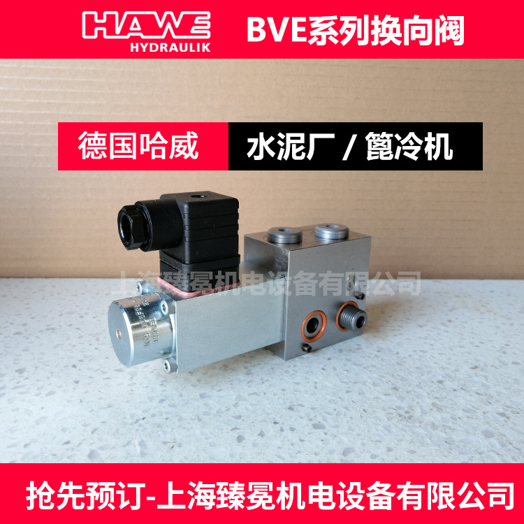 hawe哈威BVE 3 S-G 24-P-PA截止换向阀HAWE电磁阀全新供应