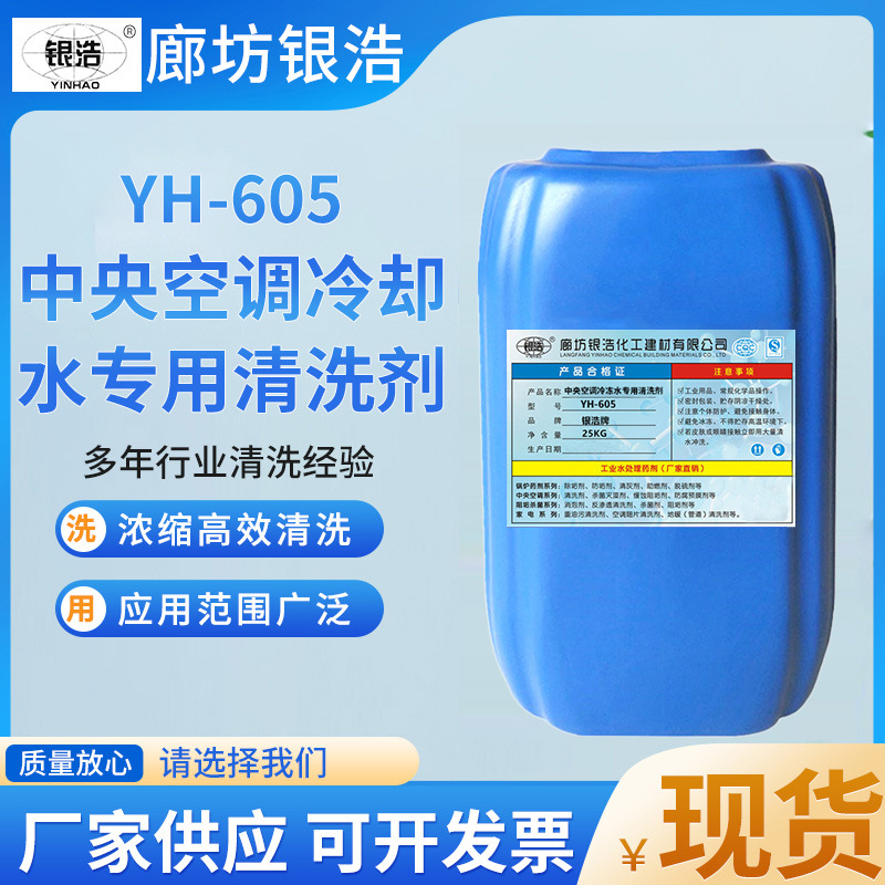 现货605中央空调冷冻水专用清洗剂冷却塔循环水管道冷却水除垢剂